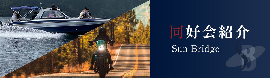 同好会のご案内